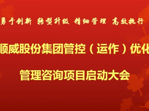 1+1大于2順威“結(jié)盟”中大咨詢 啟動(dòng)集團(tuán)管控優(yōu)化咨詢項(xiàng)目