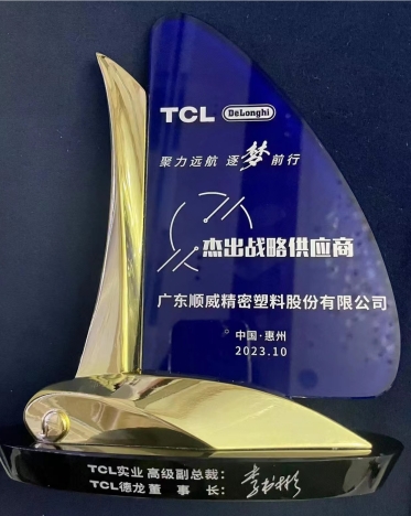 順威股份連獲TCL德龍杰出戰(zhàn)略供應商、TCL實業(yè)杰出供應商獎項